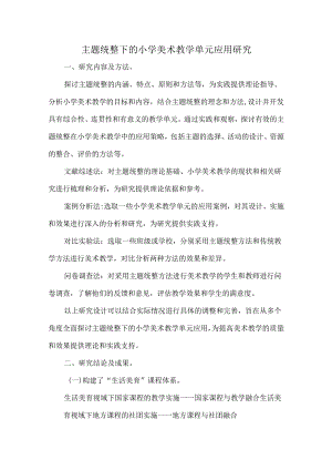 主题统整下的小学美术教学单元应用研究.docx