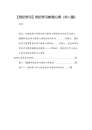 （11篇）【党纪学习】党纪学习教育心得范文.docx