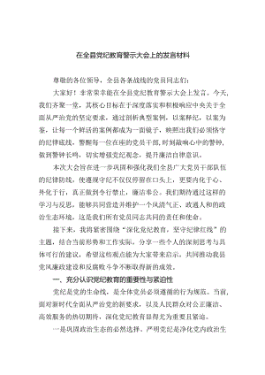 在全县党纪教育警示大会上的发言材料9篇（最新版）.docx
