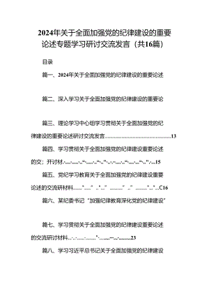 2024年关于全面加强党的纪律建设的重要论述专题学习研讨交流发言优选16篇.docx