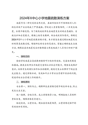 2024年X中心小学地震疏散演练方案.docx