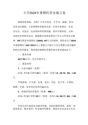 小学2024年《暑期托管》工作实施方案 （合计3份）.docx