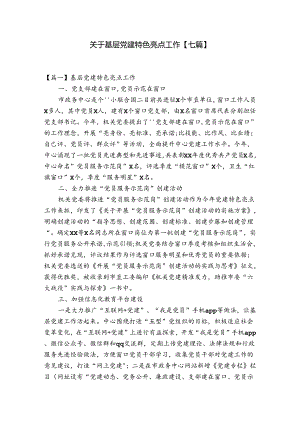 关于基层党建特色亮点工作【七篇】.docx