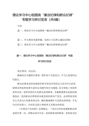 理论学习中心组围绕“廉洁纪律和群众纪律”专题学习研讨发言8篇(最新精选).docx