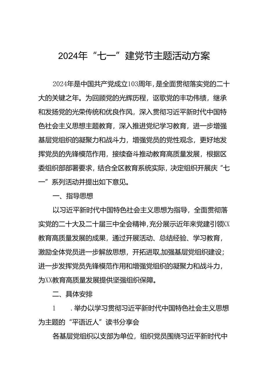 四篇关于组织开展2024年庆“七一”系列活动方案.docx_第1页