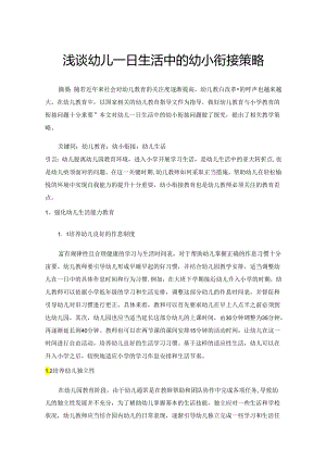 浅谈幼儿一日生活中的幼小衔接策略.docx