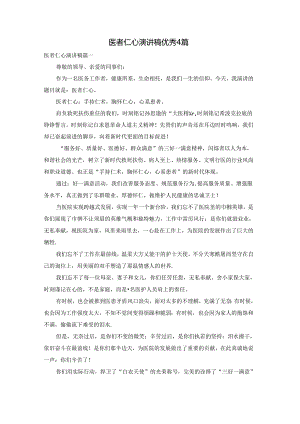 医者仁心演讲稿优秀4篇.docx