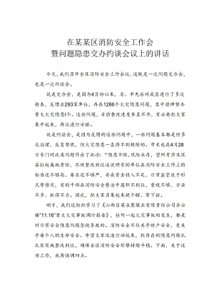 在某某区消防安全工作会暨问题隐患交办约谈会议上的讲话.docx