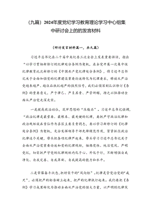 （九篇）2024年度党纪学习教育理论学习中心组集中研讨会上的的发言材料.docx