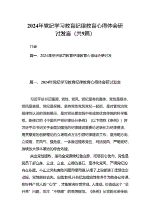 （9篇）2024年党纪学习教育纪律教育心得体会研讨发言(最新精选).docx