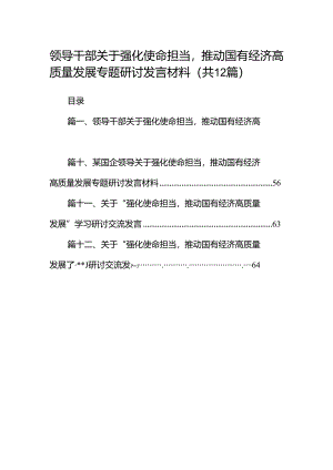 领导干部关于强化使命担当推动国有经济高质量发展专题研讨发言材料12篇（精编版）.docx