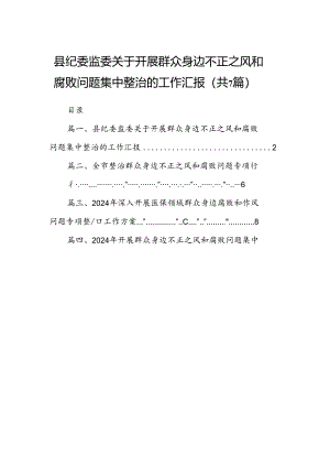 县纪委监委关于开展群众身边不正之风和腐败问题集中整治的工作汇报（共7篇）.docx