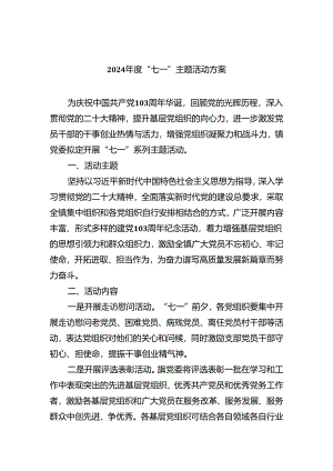 2024年度“七一”主题活动方案5篇（精选版）.docx