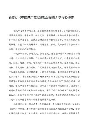 领导干部2024新修订中国共产党纪律处分条例读书班的心得体会发言材料七篇.docx
