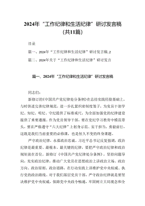 （11篇）2024年“工作纪律和生活纪律”研讨发言稿范文精选.docx