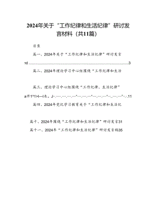 （11篇）2024年关于“工作纪律和生活纪律”研讨发言材料集合.docx