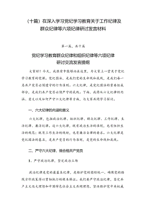 （十篇）在深入学习党纪学习教育关于工作纪律及群众纪律等六项纪律研讨发言材料.docx
