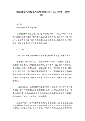 组织部个人年度工作总结范文2024-2024年度(通用5篇).docx