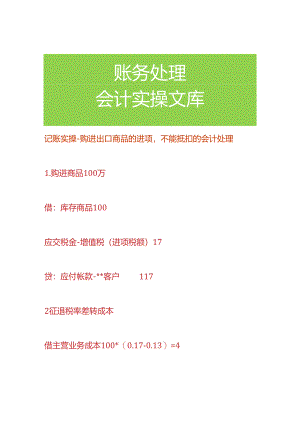 记账实操-购进出口商品的进项不能抵扣的会计处理.docx