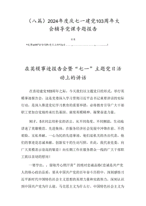 （八篇）2024年度庆七一建党103周年大会辅导党课专题报告.docx