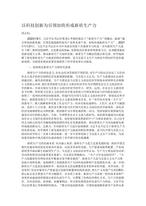 以科技创新为引领 加快形成新质生产力.docx