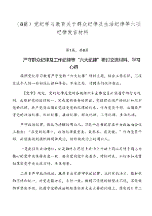 （8篇）党纪学习教育关于群众纪律及生活纪律等六项纪律发言材料.docx