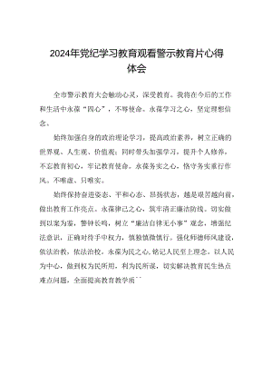 机关干部参加2024年党纪学习教育观看警示教育片的心得体会28篇.docx