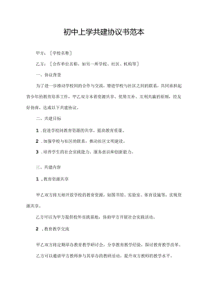 初中上学共建协议书范本.docx