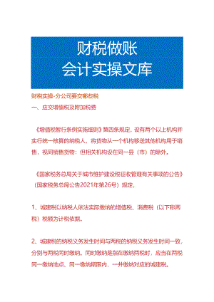 财税实操-分公司要交哪些税.docx