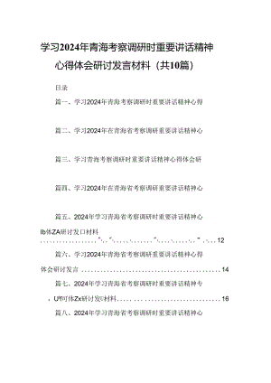 学习2024年青海考察调研时重要讲话精神心得体会研讨发言材料10篇（精选版）.docx