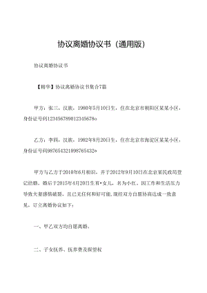 协议离婚协议书(通用版).docx