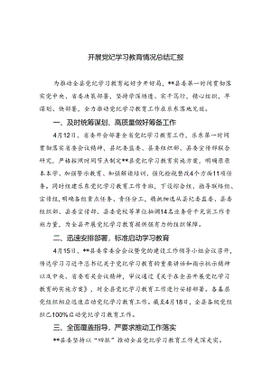 开展党纪学习教育情况总结汇报【9篇】.docx