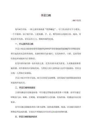 手足口病小知识（2024年）.docx