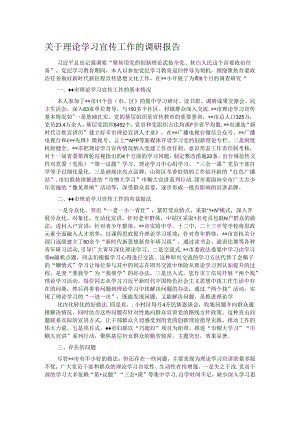 关于理论学习宣传工作的调研报告.docx