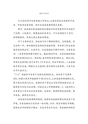 金融工作讲话_发言汇编.docx