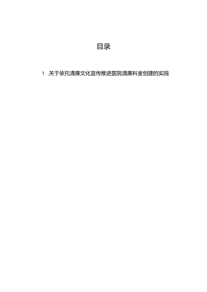 关于依托清廉文化宣传推进医院清廉科室创建的实践与探索报告.docx