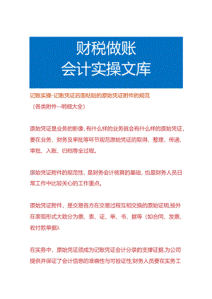记账实操-记账凭证后面粘贴的原始凭证附件的规范.docx