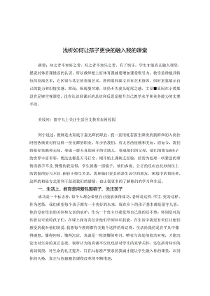 浅析如何让孩子更快的融入我的课堂 论文.docx