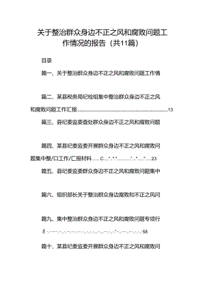 关于整治群众身边不正之风和腐败问题工作情况的报告（11篇）供参考.docx