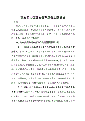 党委书记在安委会专题会上的讲话.docx