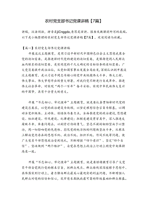 农村党支部书记党课讲稿【7篇】.docx
