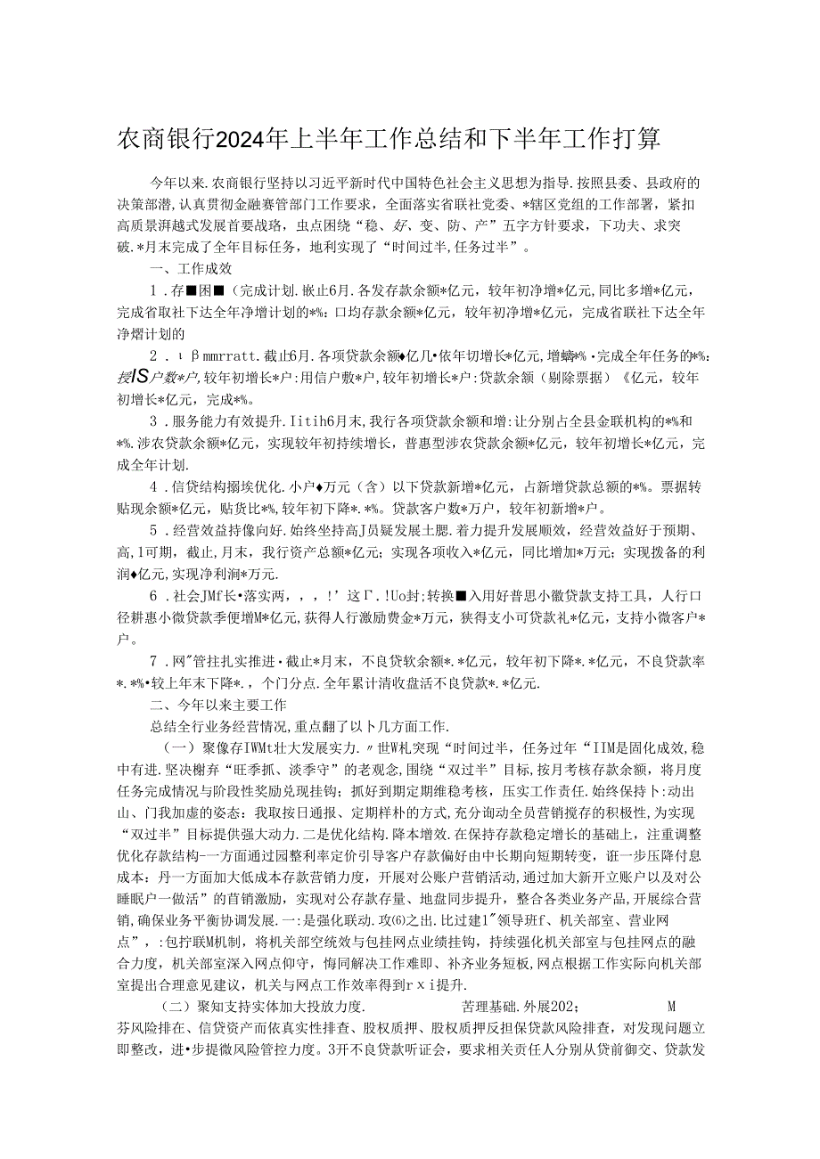 农商银行2024年上半年工作总结和下半年工作打算.docx_第1页