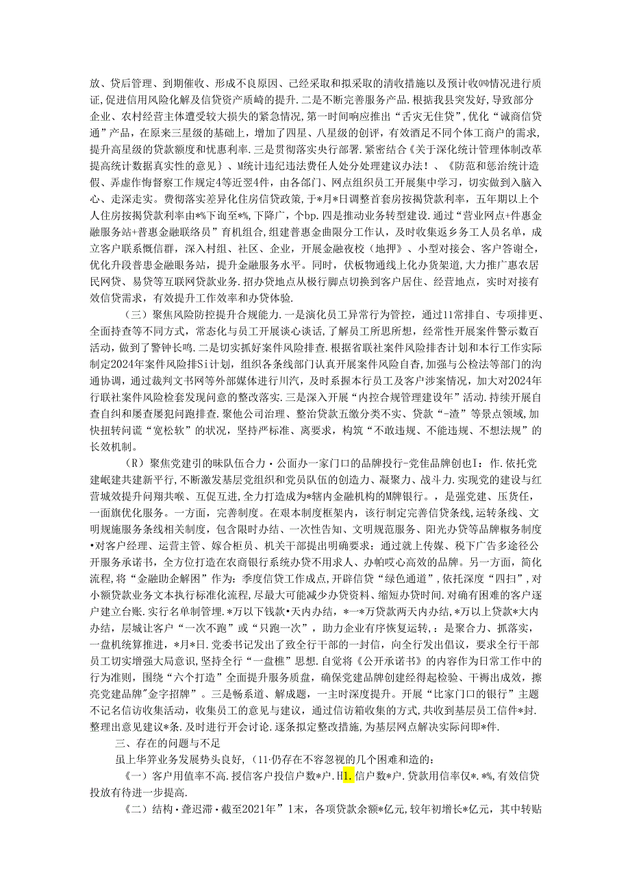 农商银行2024年上半年工作总结和下半年工作打算.docx_第2页