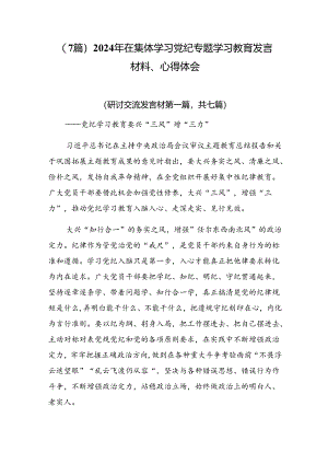（7篇）2024年在集体学习党纪专题学习教育发言材料、心得体会.docx
