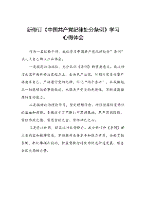街道干部2024新修订中国共产党纪律处分条例心得感悟二十篇.docx