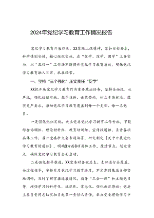 推进党纪学习教育情况报告(10篇).docx