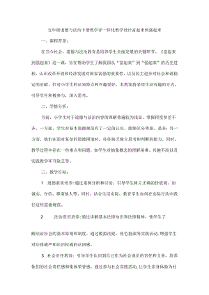 五年级道德与法治下册教学评一体化教学设计富起来到强起来.docx