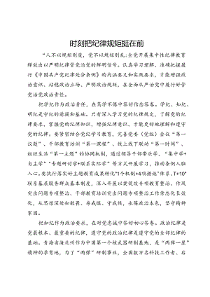 研讨发言：时刻把纪律规矩挺在前.docx