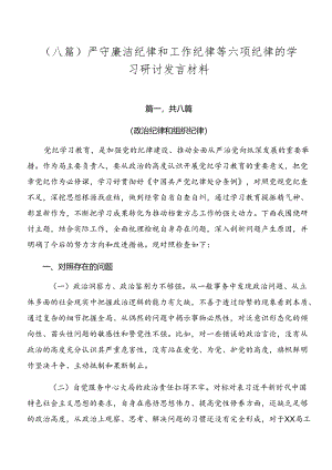 （八篇）严守廉洁纪律和工作纪律等六项纪律的学习研讨发言材料.docx