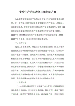 开展《安全生产治本攻坚三年》2024至2026年行动方案 （汇编2份）.docx